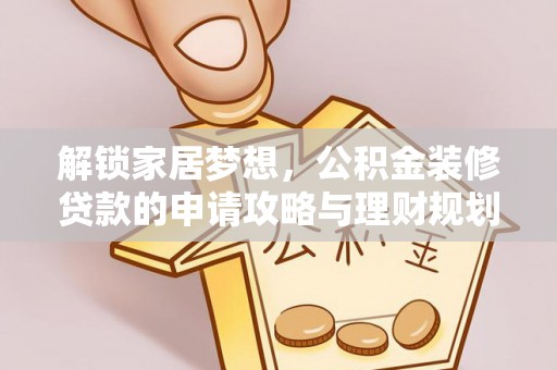 光复解锁家居梦想，公积金装修贷款的申请攻略与理财规划