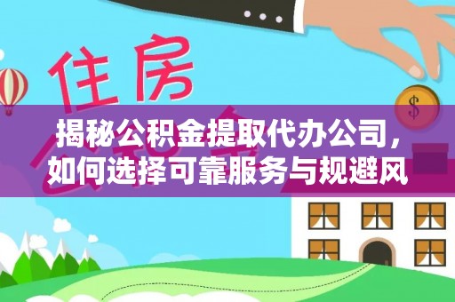 光复揭秘公积金提取代办公司，如何选择可靠服务与规避风险