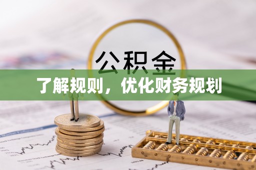 光复了解规则，优化财务规划