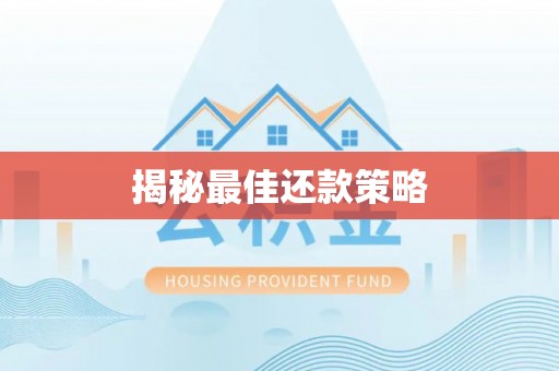 光复揭秘最佳还款策略