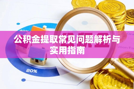光复公积金提取常见问题解析与实用指南