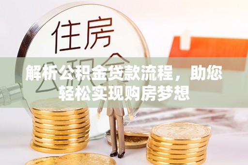 光复解析公积金贷款流程，助您轻松实现购房梦想