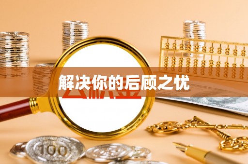 光复解决你的后顾之忧
