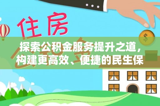 光复探索公积金服务提升之道，构建更高效、便捷的民生保障体系