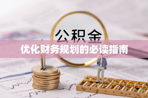 光复优化财务规划的必读指南