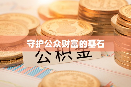光复守护公众财富的基石