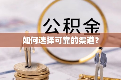 光复如何选择可靠的渠道？