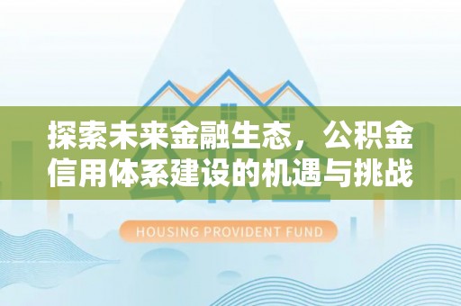 光复探索未来金融生态，公积金信用体系建设的机遇与挑战