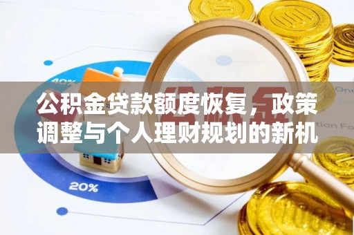 光复公积金贷款额度恢复，政策调整与个人理财规划的新机遇