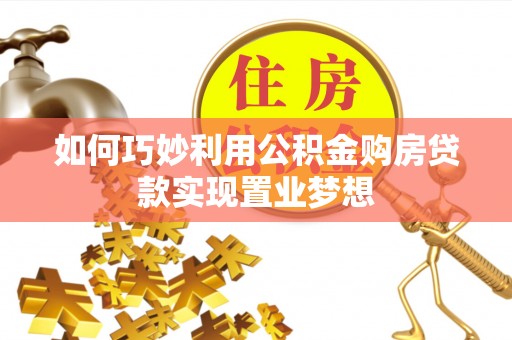 光复如何巧妙利用公积金购房贷款实现置业梦想