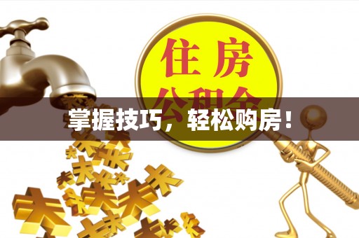 光复掌握技巧，轻松购房！