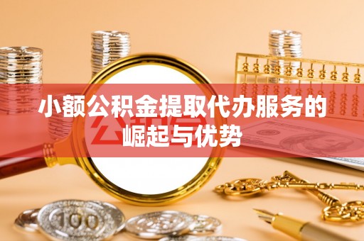 光复小额公积金提取代办服务的崛起与优势