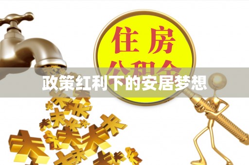 光复政策红利下的安居梦想