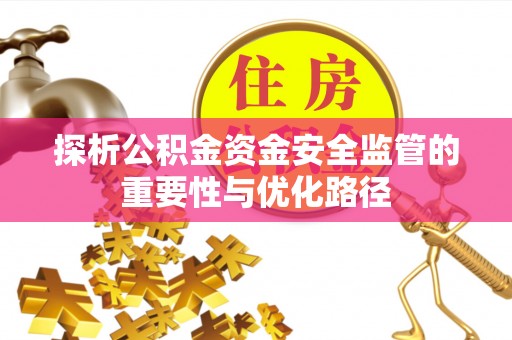 光复探析公积金资金安全监管的重要性与优化路径