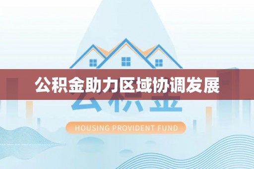光复公积金助力区域协调发展