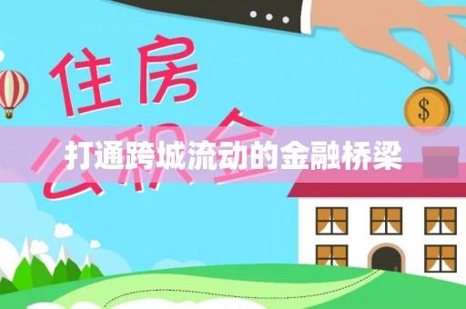 光复打通跨城流动的金融桥梁