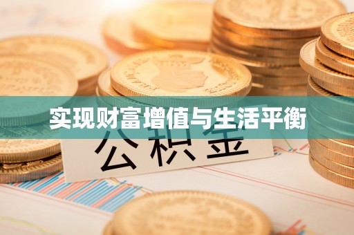 光复实现财富增值与生活平衡