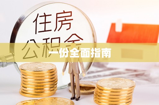 光复一份全面指南