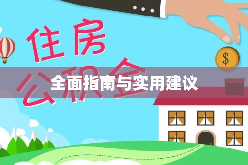 光复全面指南与实用建议