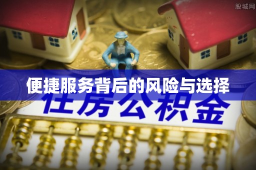 光复便捷服务背后的风险与选择
