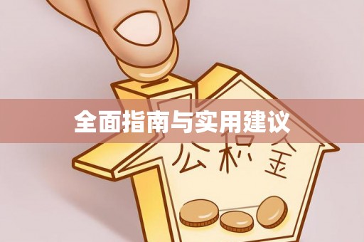 光复全面指南与实用建议