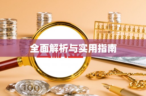 光复全面解析与实用指南