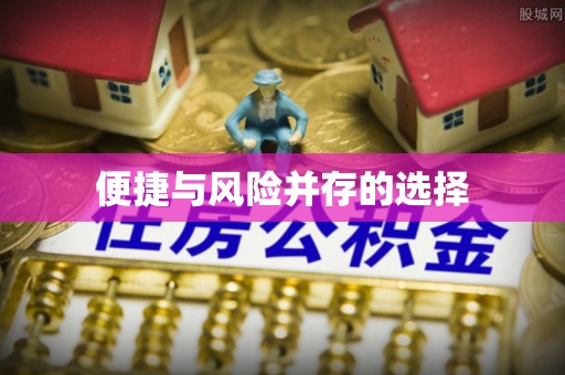 光复便捷与风险并存的选择