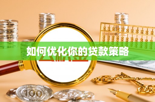 光复如何优化你的贷款策略