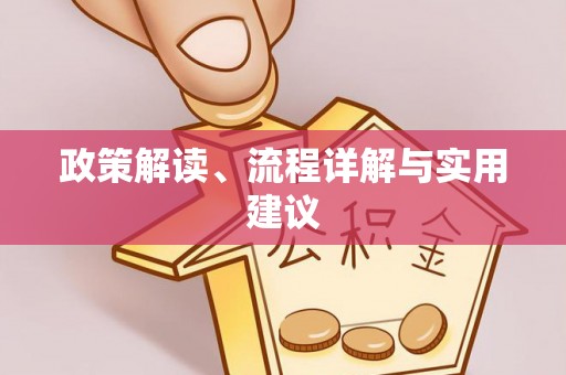 光复政策解读、流程详解与实用建议