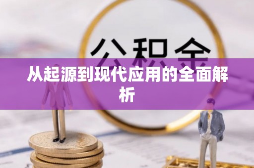 光复从起源到现代应用的全面解析