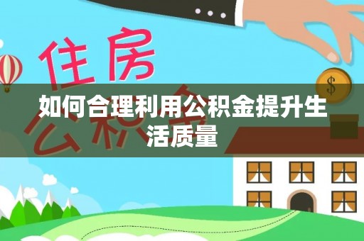 光复如何合理利用公积金提升生活质量