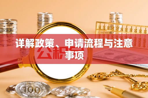 光复详解政策、申请流程与注意事项