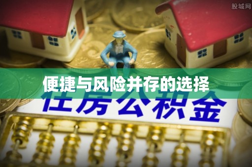 光复便捷与风险并存的选择