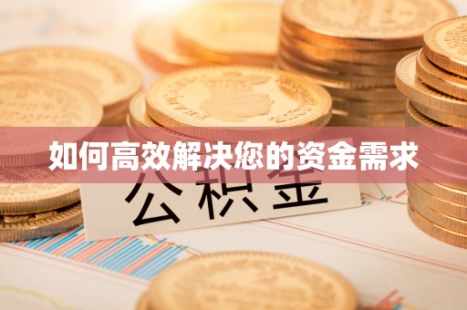 光复如何高效解决您的资金需求