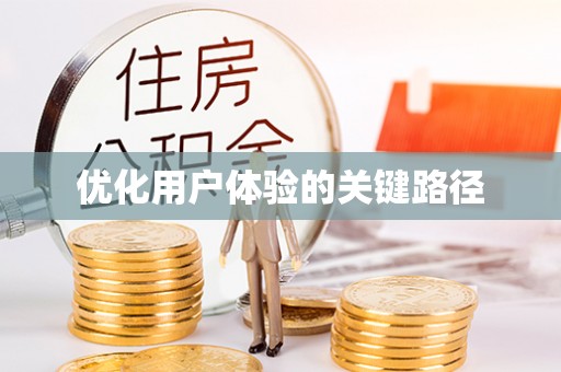 光复优化用户体验的关键路径