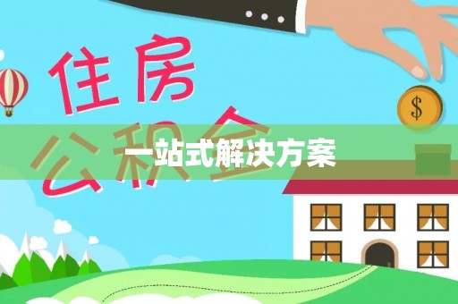 光复一站式解决方案