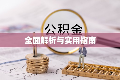 光复全面解析与实用指南