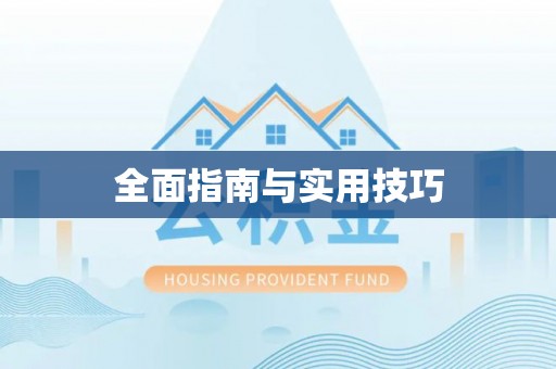 光复全面指南与实用技巧