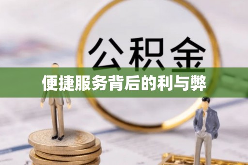 光复便捷服务背后的利与弊
